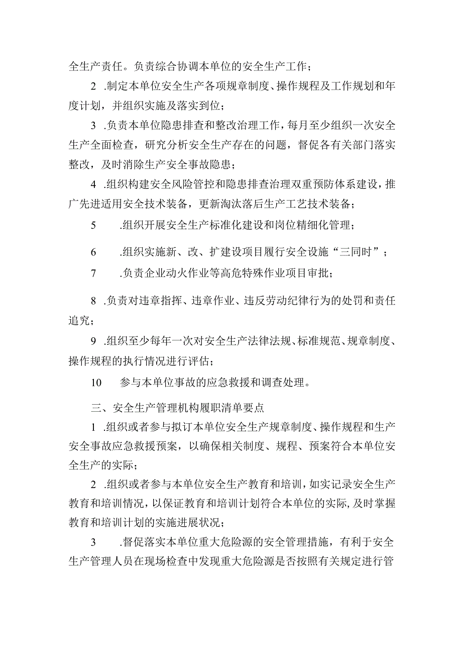 企业岗位安全履职清单要点与2023生产经营单位全员安全生产责任清单.docx_第2页