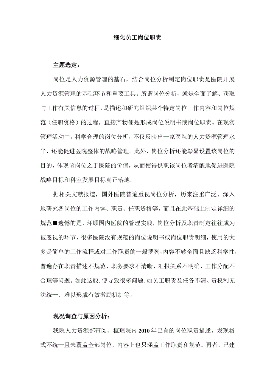 人事科运用PDCA循环细化医院员工岗位职责.docx_第1页