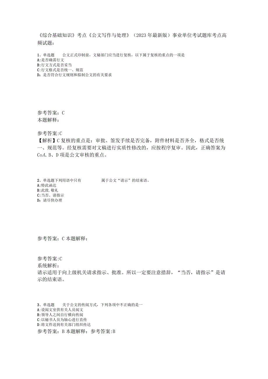 《综合基础知识》考点《公文写作与处理》2023年版_1.docx_第1页