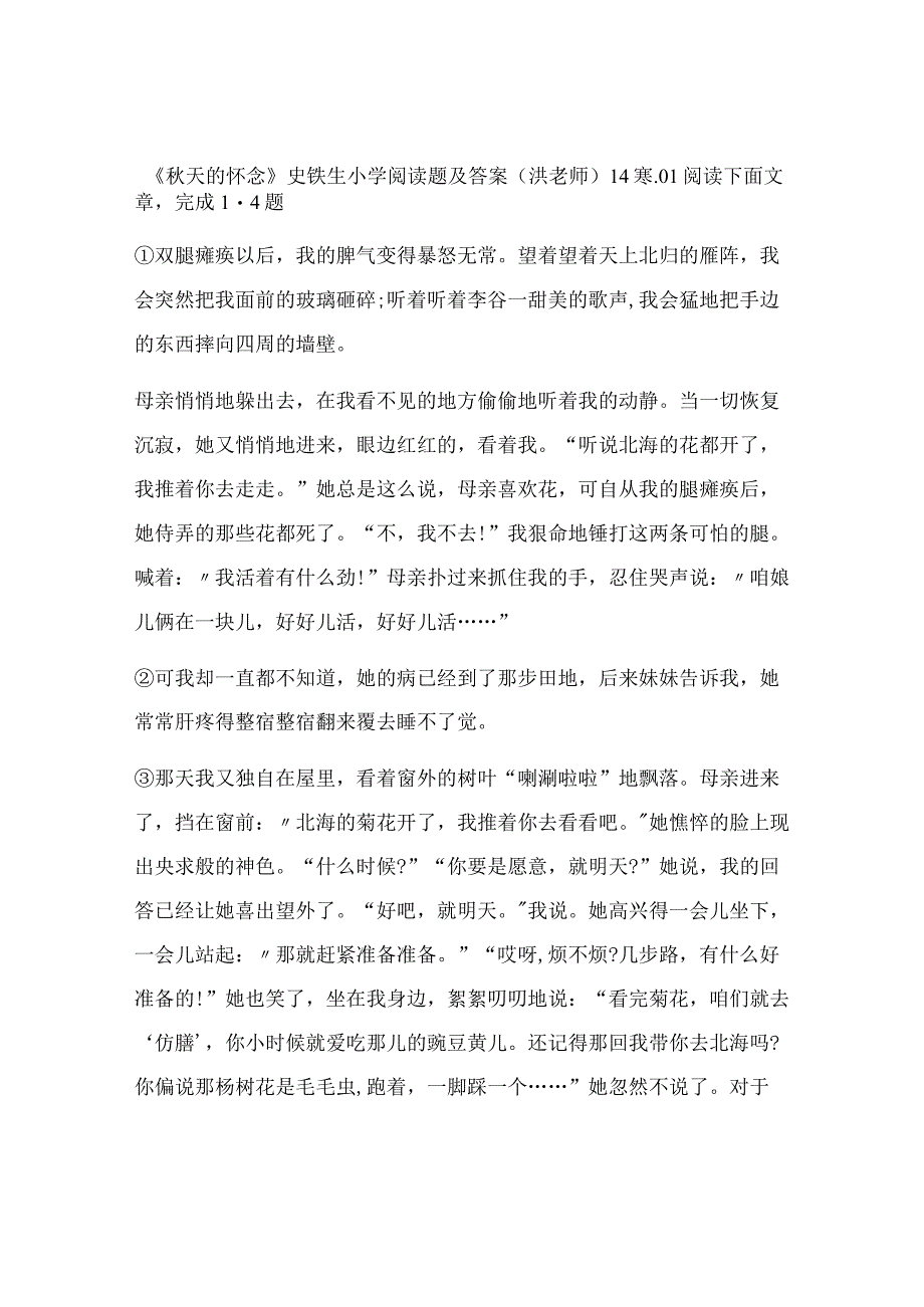 《秋天的怀念》史铁生小学阅读题及答案洪老师题型分析及答案_001.docx_第1页