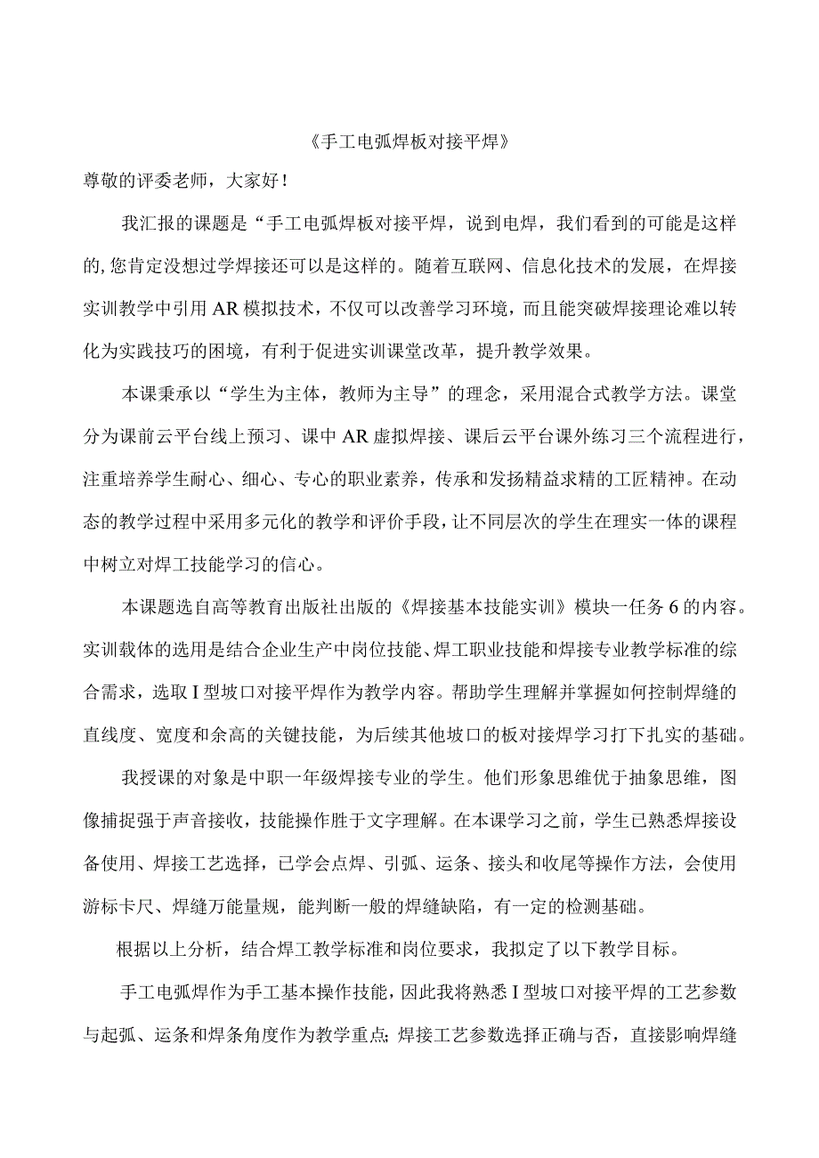 《手工电弧焊板对接平焊》公开课教案教学设计课件资料.docx_第1页