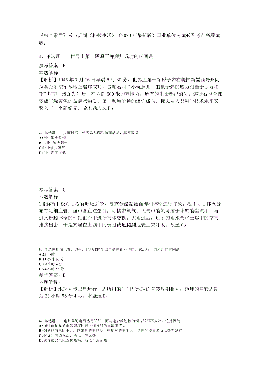 《综合素质》考点巩固《科技生活》2023年新版.docx_第1页