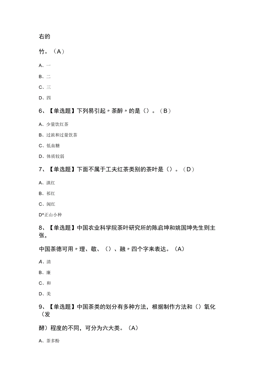 中级茶艺师考试知识100题及答案.docx_第2页