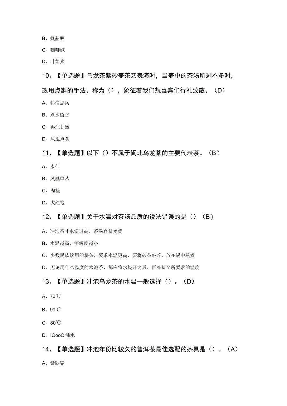 中级茶艺师考试知识100题及答案.docx_第3页