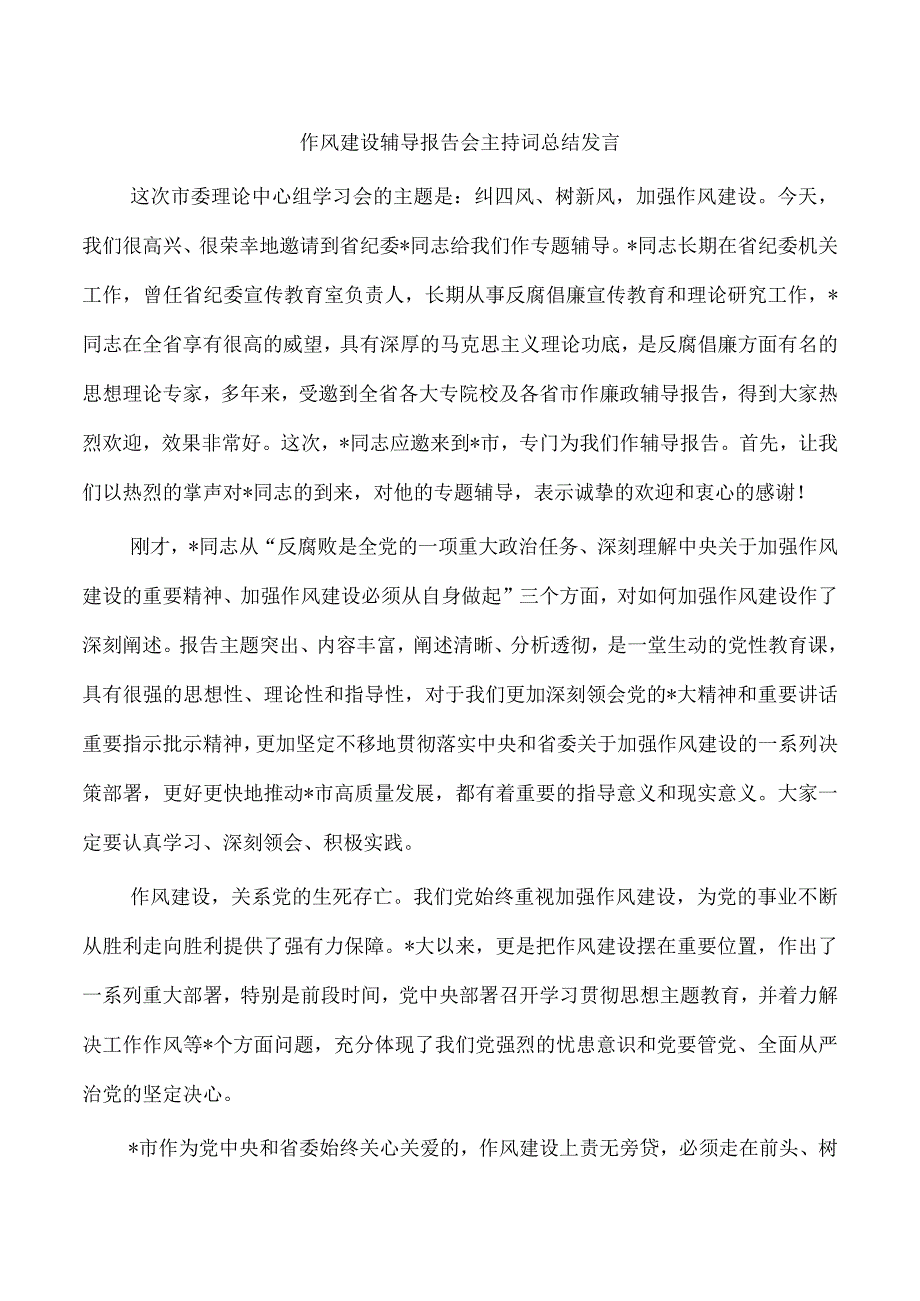 作风建设辅导报告会主持词总结发言.docx_第1页