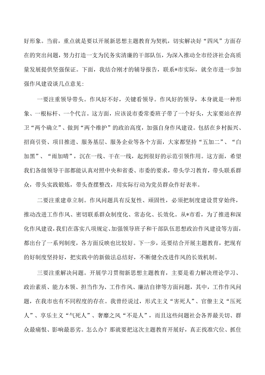 作风建设辅导报告会主持词总结发言.docx_第2页