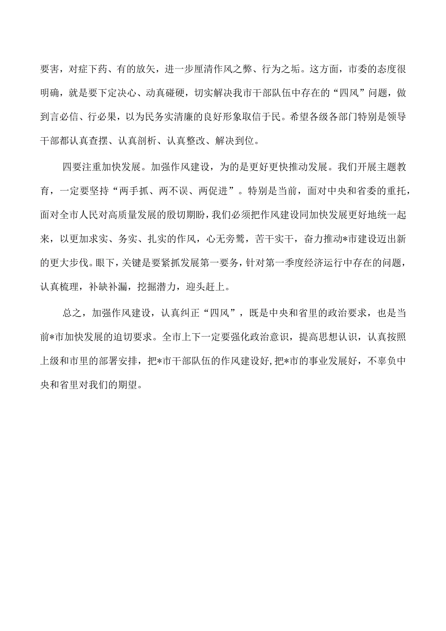 作风建设辅导报告会主持词总结发言.docx_第3页