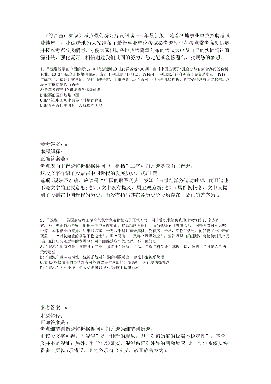 《综合基础知识》考点强化练习片段阅读2023年版_2.docx_第1页