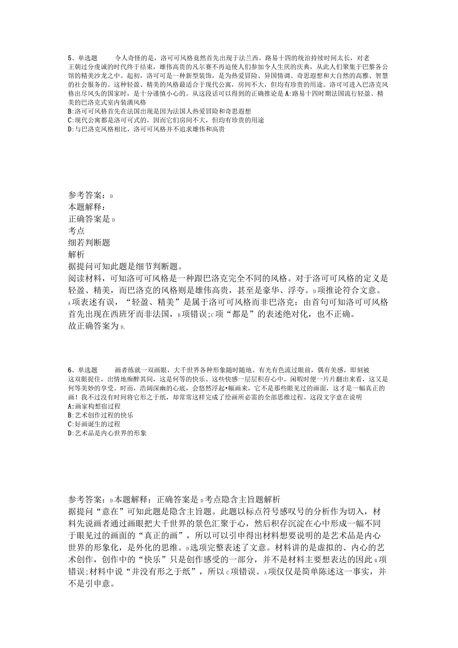 《综合基础知识》考点强化练习片段阅读2023年版_2.docx_第3页