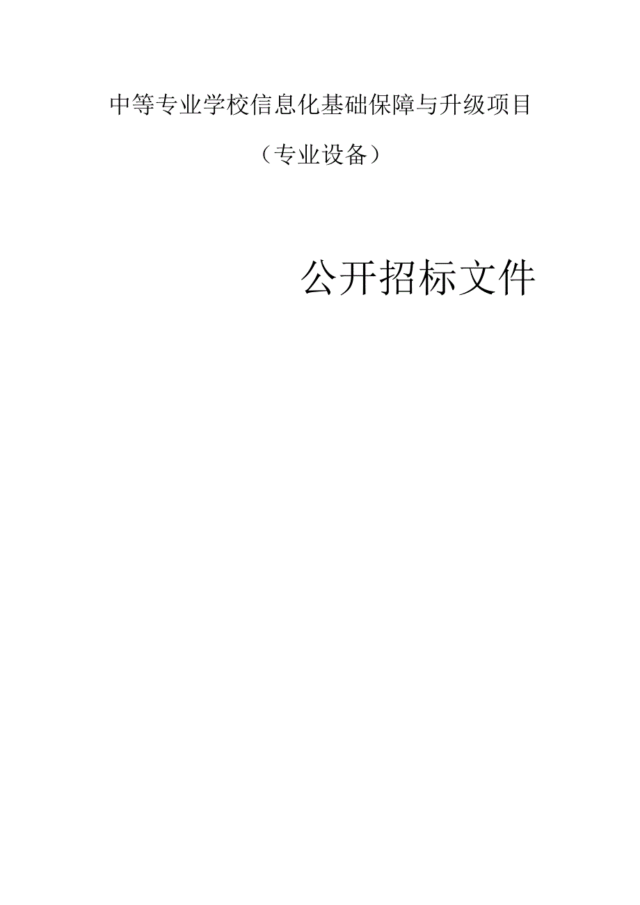 中等专业学校信息化基础保障与升级项目专业设备招标文件.docx_第1页