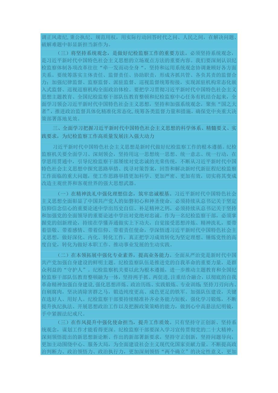 专题党课：全面学习把握新思想的科学体系精髓要义实践要求为纪检监察工作高质量发展注入强大.docx_第3页