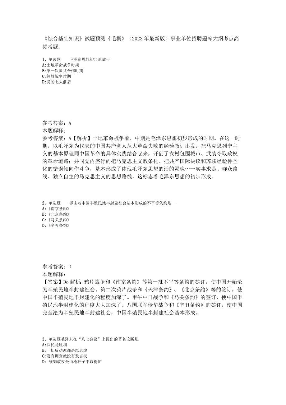 《综合基础知识》试题预测《毛概》2023年版_3.docx_第1页