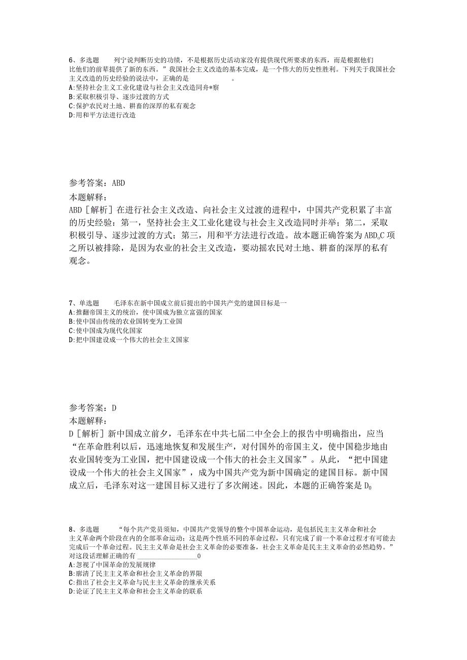 《综合基础知识》试题预测《毛概》2023年版_3.docx_第3页