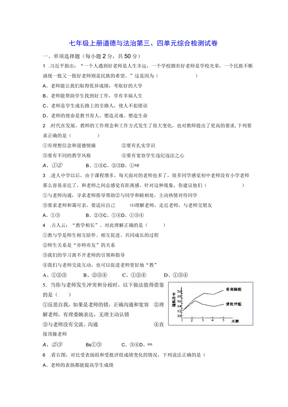 七年级上册道德与法治第三四单元综合检测试卷Word版含答案.docx_第1页