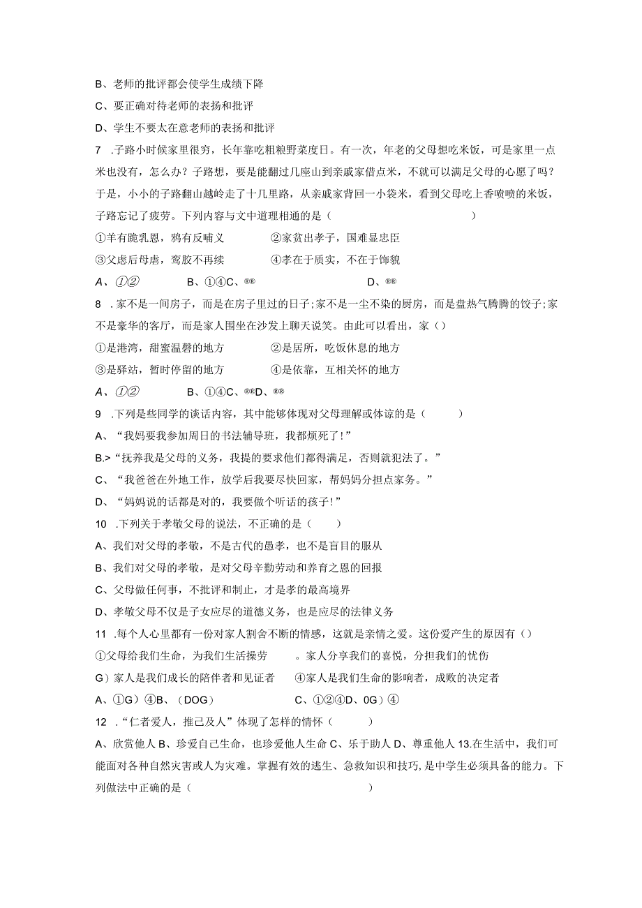 七年级上册道德与法治第三四单元综合检测试卷Word版含答案.docx_第2页