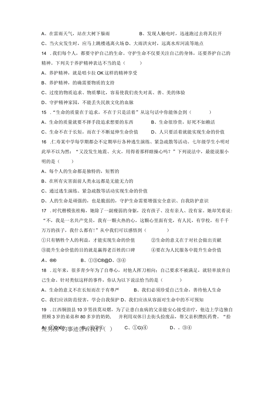 七年级上册道德与法治第三四单元综合检测试卷Word版含答案.docx_第3页