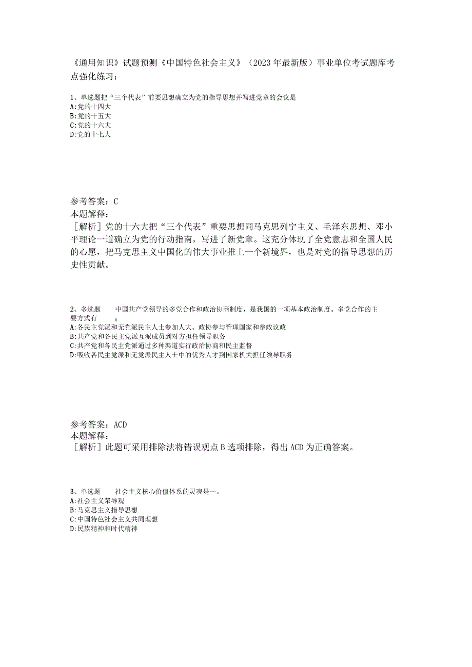 《通用知识》试题预测《中国特色社会主义》2023年版.docx_第1页