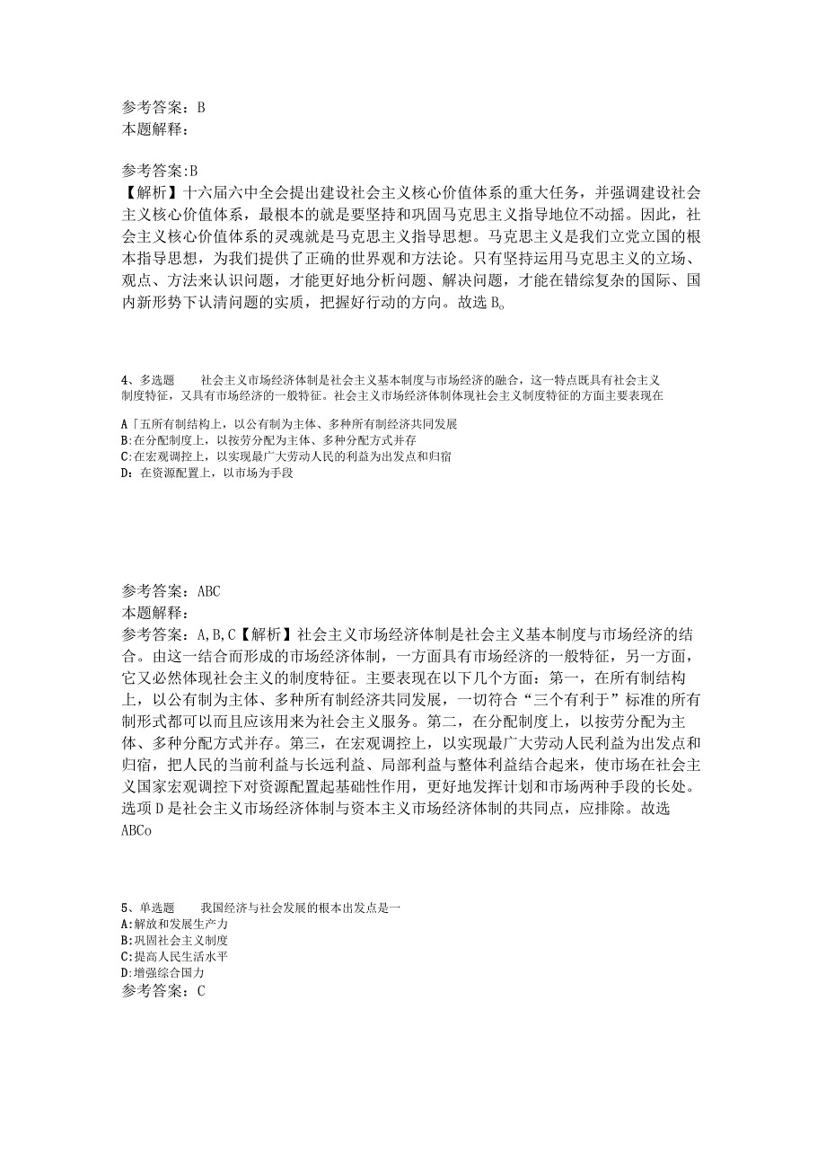 《通用知识》试题预测《中国特色社会主义》2023年版.docx_第2页