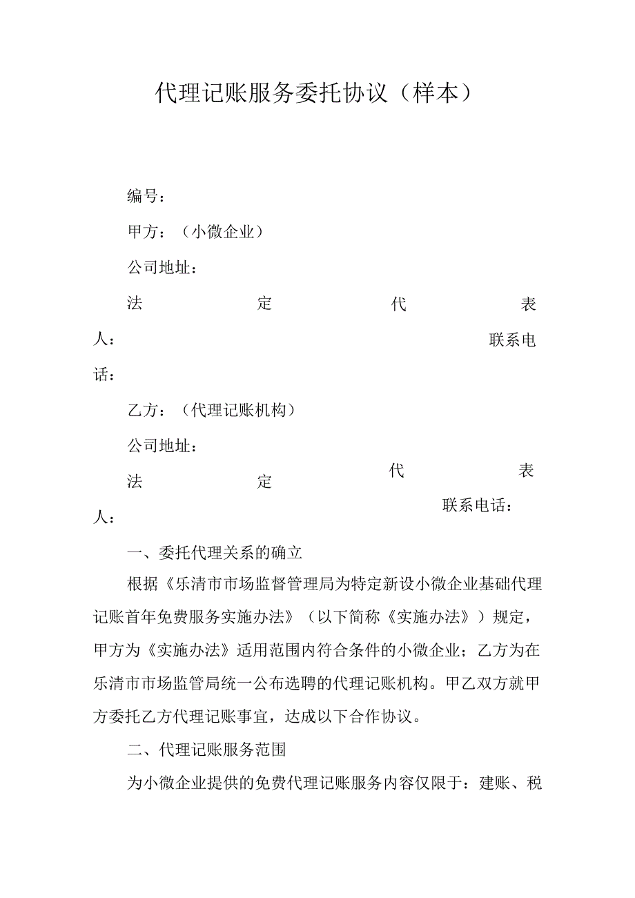 代理记账服务委托协议样本.docx_第1页