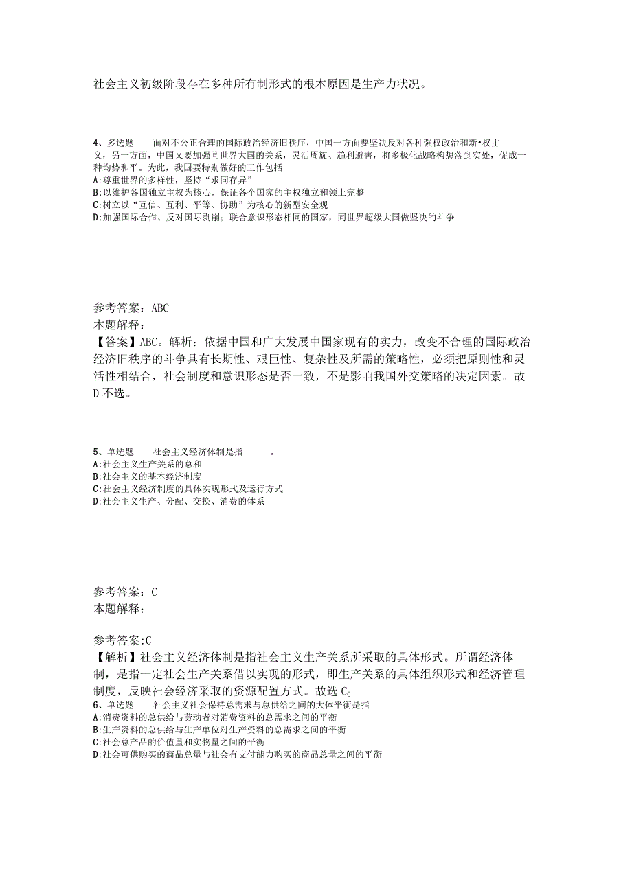 《通用知识》题库考点《中国特色社会主义》2023年版_1.docx_第2页