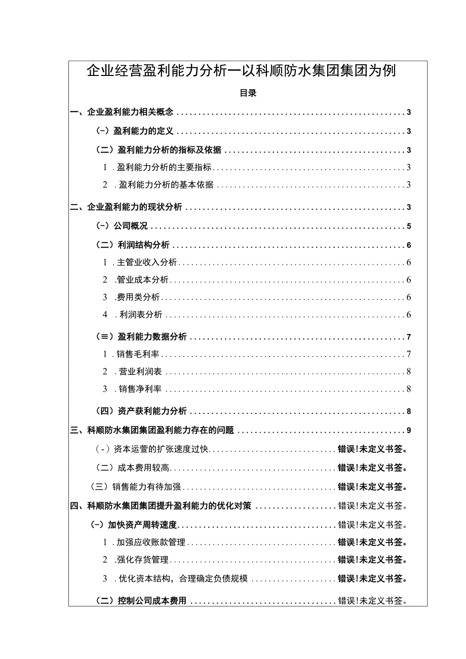 《企业经营盈利能力分析—以科顺防水集团为例论文》8700字.docx_第1页