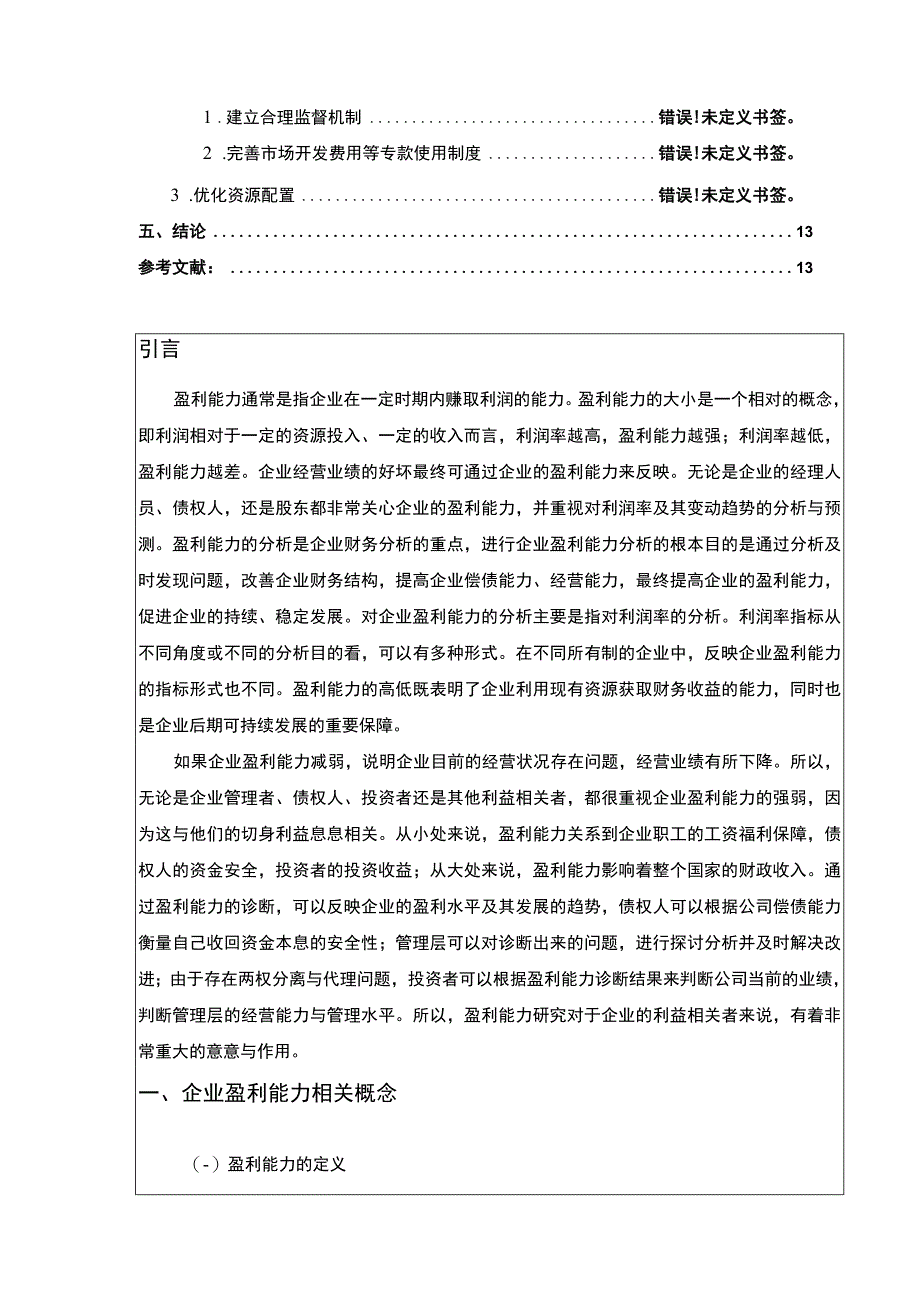 《企业经营盈利能力分析—以科顺防水集团为例论文》8700字.docx_第2页