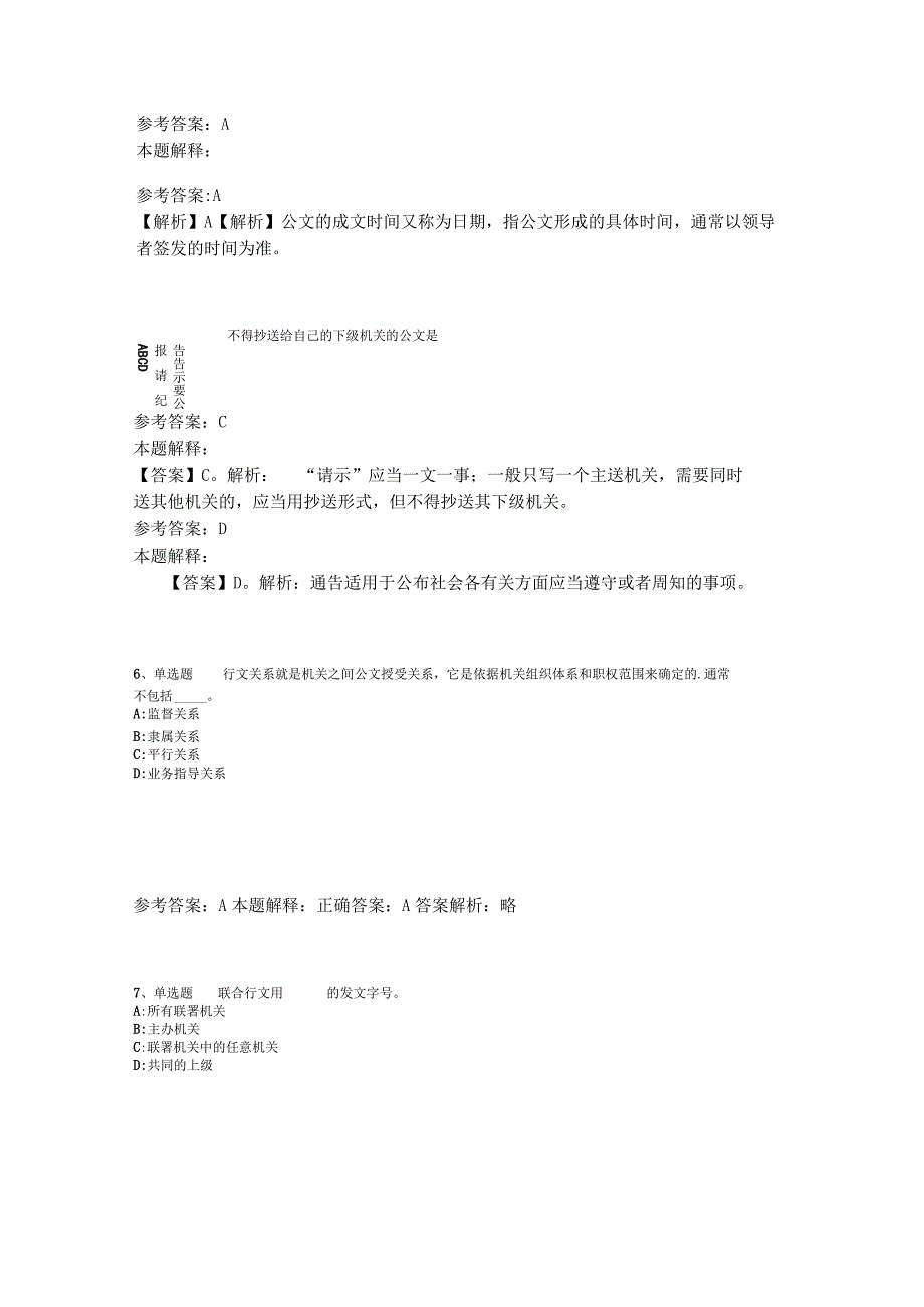 《通用知识》题库考点《公文写作与处理》2023年版.docx_第2页