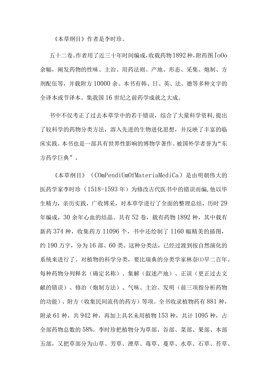 《本草纲目》的主要内容.docx_第1页