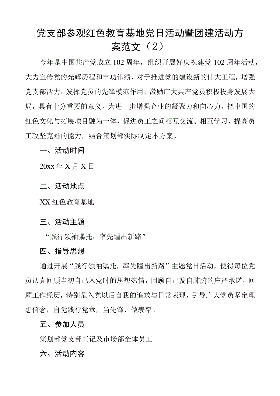 七一建党节参观红色教育基地主题党日活动方案3篇.docx_第3页