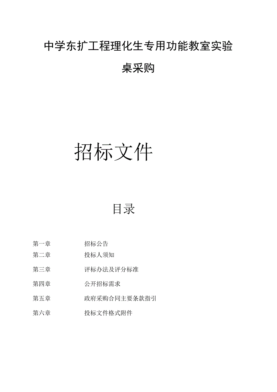 中学东扩工程理化生专用功能教室实验桌采购招标文件.docx_第1页