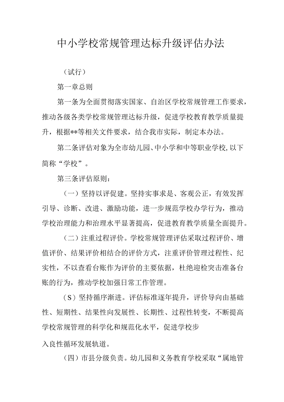 中小学校常规管理达标升级评估办法.docx_第1页