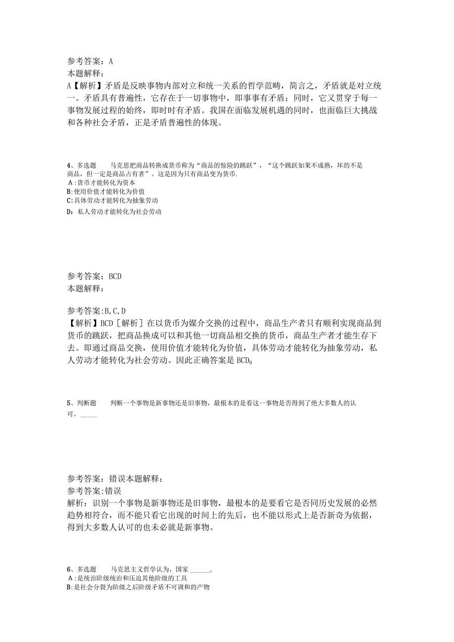 《综合基础知识》试题预测《马哲》2023年版_4.docx_第2页