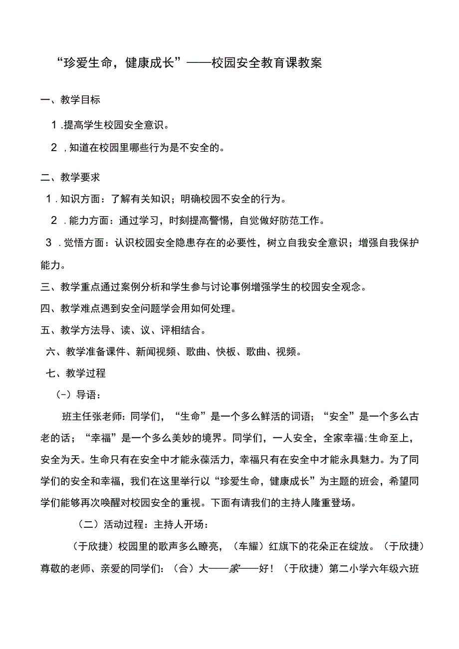 五年级下册综合实践活动《珍爱生命健康成长》校园安全教育课教案.docx_第1页