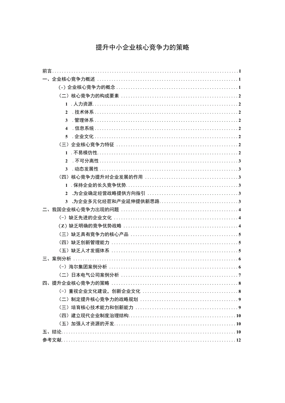 中小企业核心竞争力问题研究论文.docx_第1页