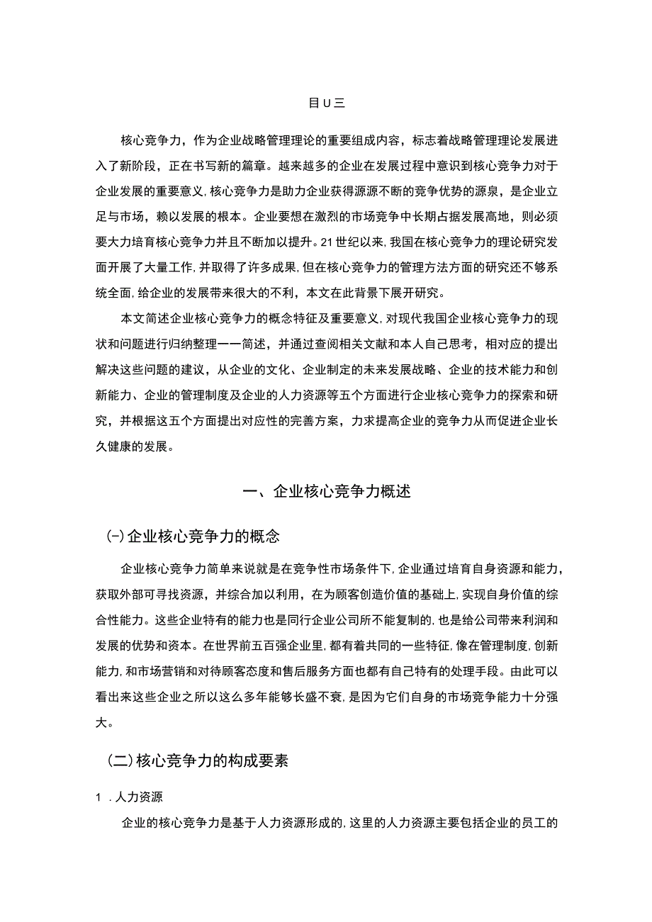 中小企业核心竞争力问题研究论文.docx_第2页