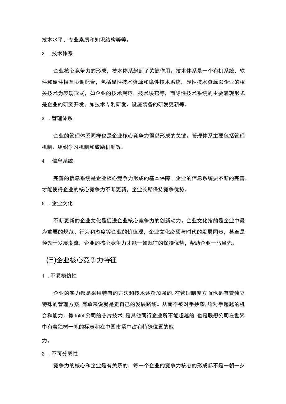 中小企业核心竞争力问题研究论文.docx_第3页