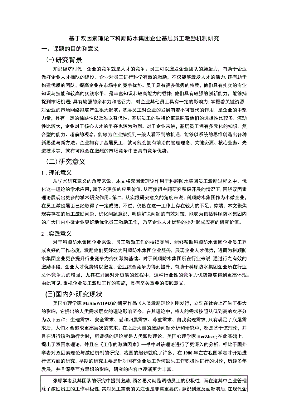 《基于双因素理论下科顺防水集团企业基层员工激励机制研究》开题报告.docx_第1页