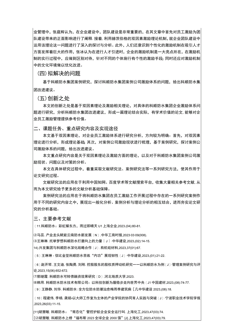 《基于双因素理论下科顺防水集团企业基层员工激励机制研究》开题报告.docx_第2页