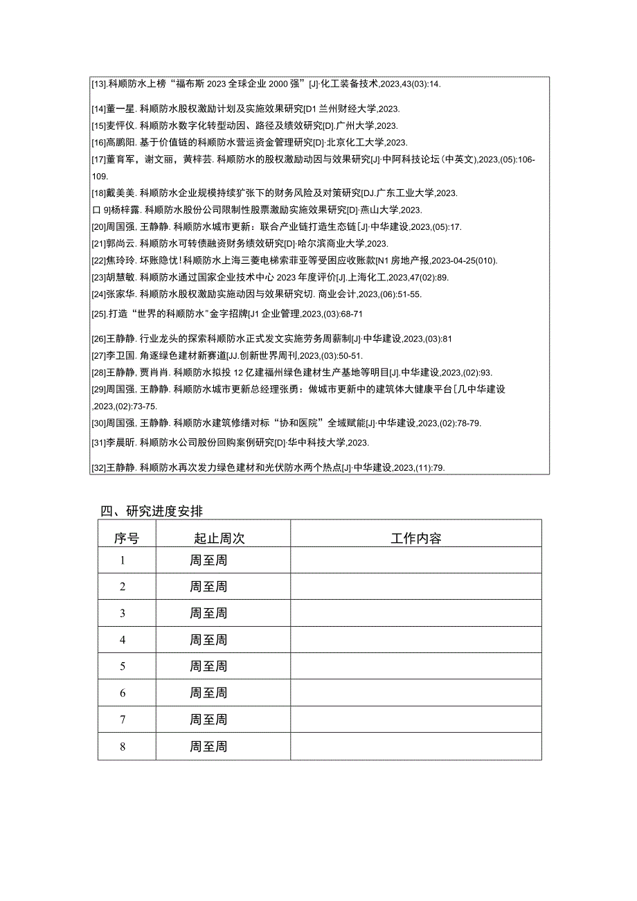 《基于双因素理论下科顺防水集团企业基层员工激励机制研究》开题报告.docx_第3页