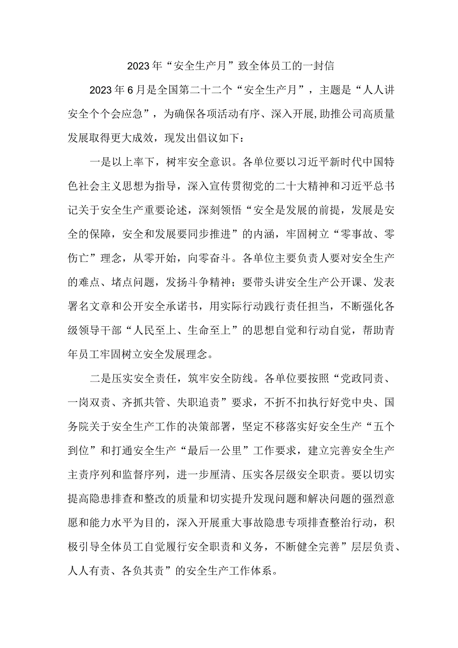 乡镇街道政府2023年安全生产月致员工的一封信 汇编3份.docx_第1页