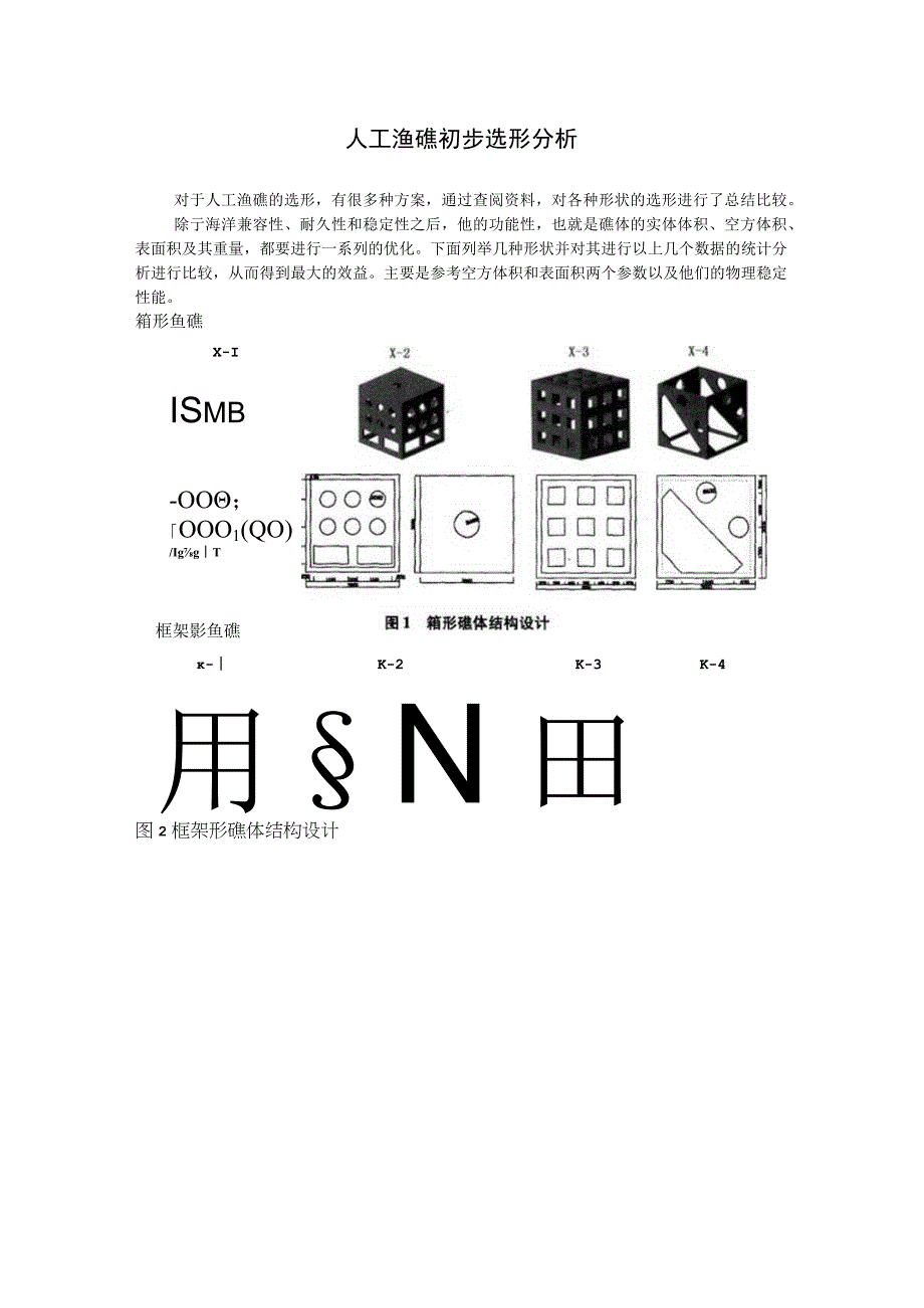 人工渔礁初步选形分析1.docx_第1页