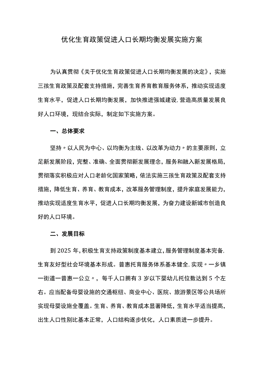 优化生育政策促进人口长期均衡发展方案.docx_第1页