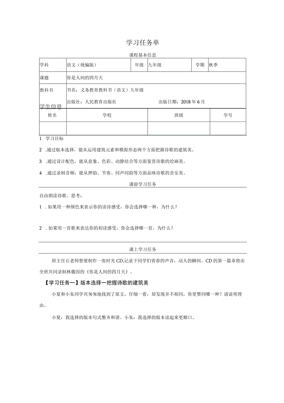 《你是人间的四月天》学案表格式.docx_第1页