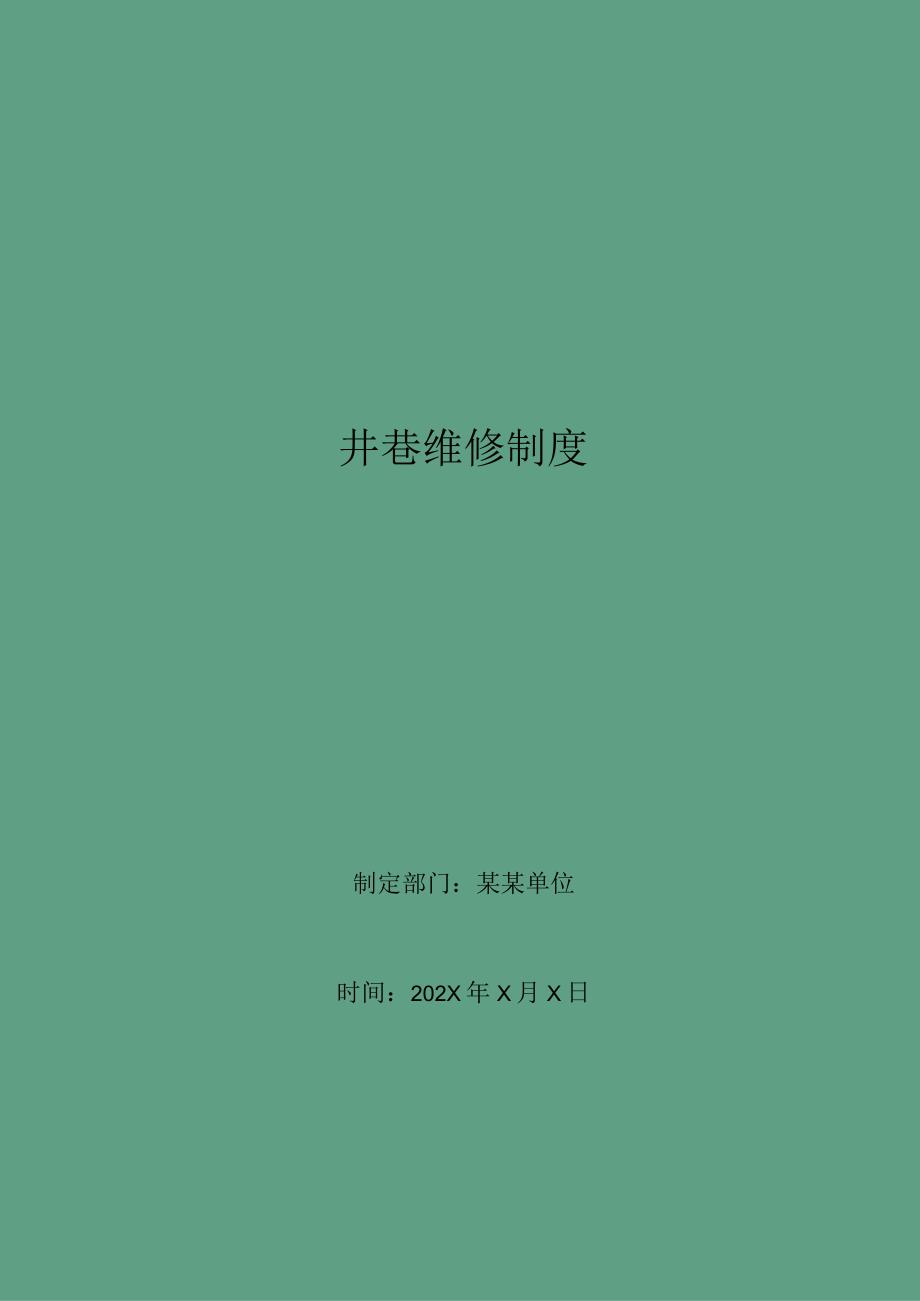 井巷维修制度.docx_第1页