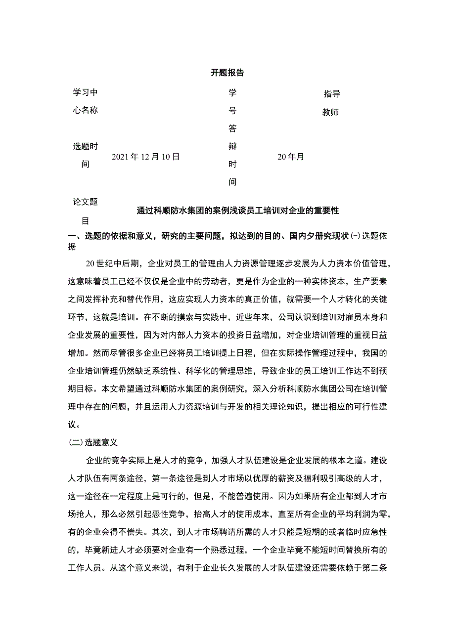 《通过科顺防水集团的案例浅谈员工培训对企业的重要性》开题报告.docx_第1页