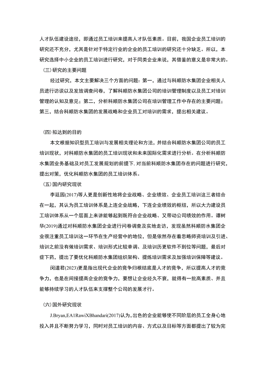 《通过科顺防水集团的案例浅谈员工培训对企业的重要性》开题报告.docx_第2页