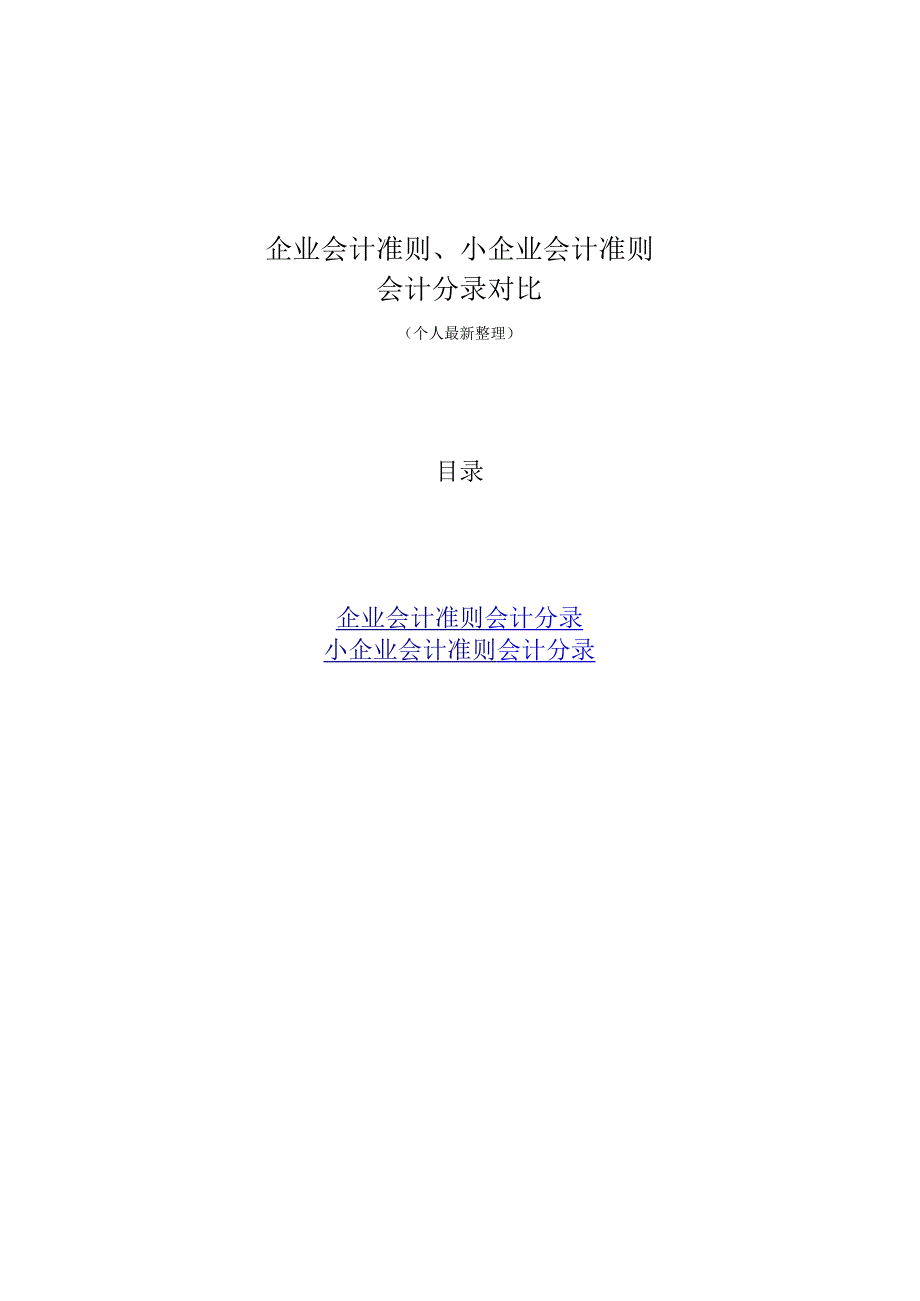 企业会计准则小企业会计准则会计分录两对比.docx_第1页