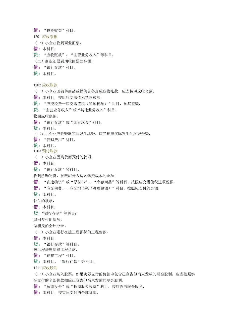 企业会计准则小企业会计准则会计分录两对比.docx_第3页