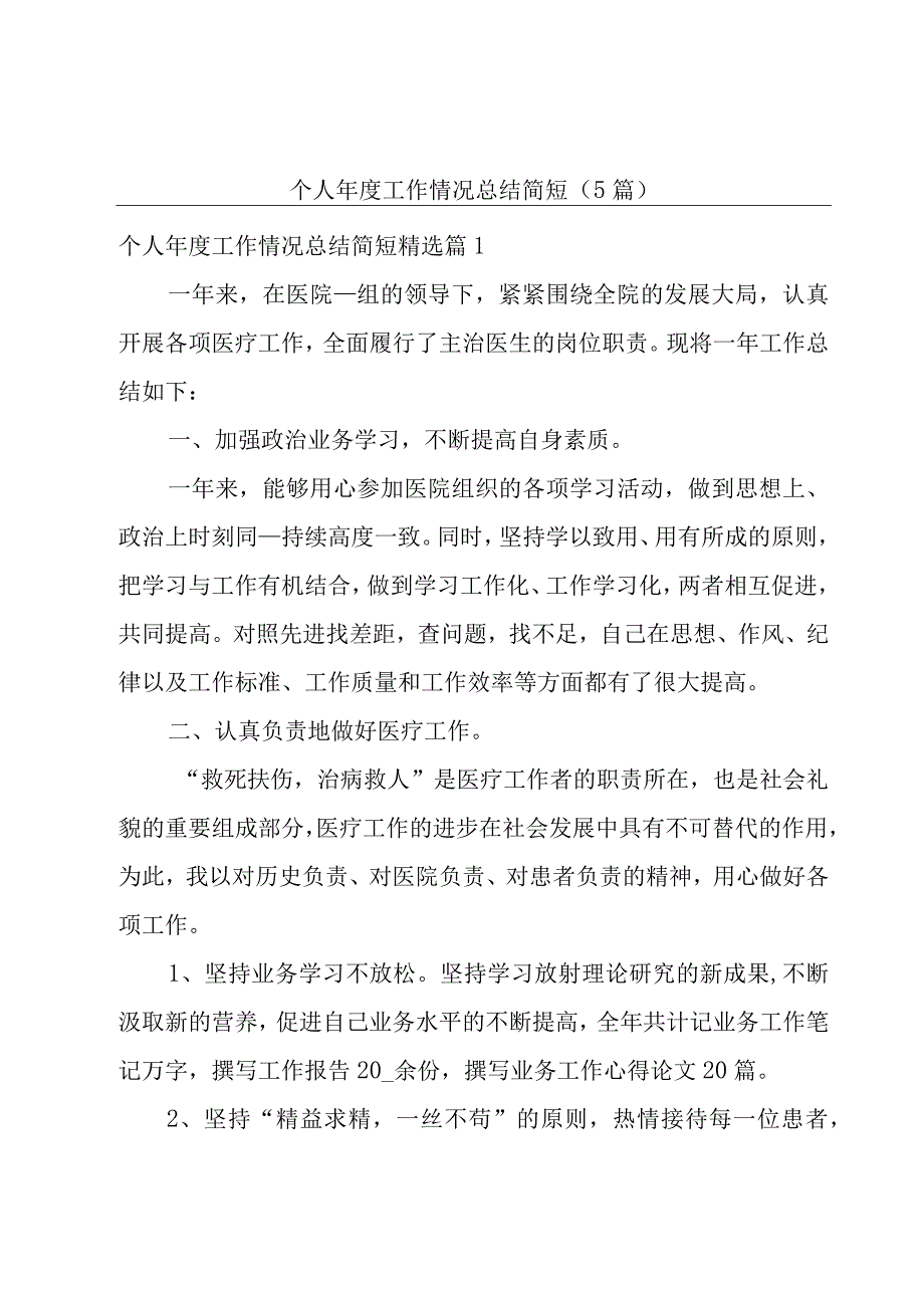 个人年度工作情况总结简短5篇.docx_第1页