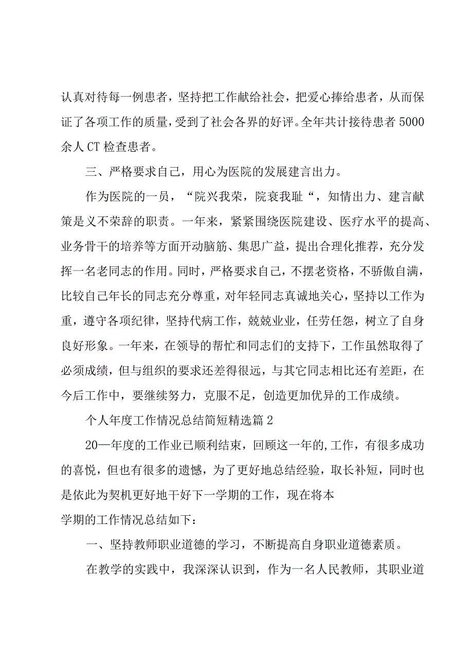 个人年度工作情况总结简短5篇.docx_第2页